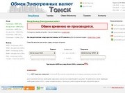 Обмен Электронных Валют в Томске
