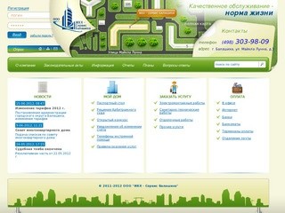 Официальный сайт управляющей компании ООО «ЖКХ-Сервис Балашиха»