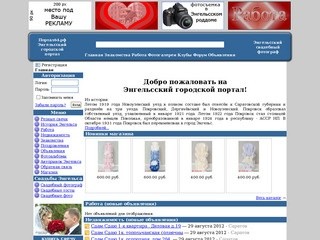 Энгельсский городскай портал портал64.рф - работа, недвижимость, авто, фотограф