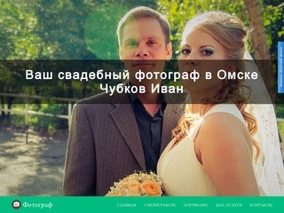 Свадебный фотограф Чубков Иван в Омске
