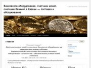 CASH A LOT (КЭШЭЛОТ) - обслуживание и продажа банковского оборудования в Казани