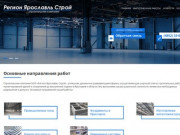 Строительная компания ООО «Регион Ярославль Строй» — Промышленные полы