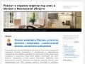 Услуги по ремонту и отделке квартир в Москве и московской области