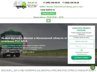 Вывоз мусора в Москве и Московской области, недорого. Заказать вывоз мусора - РОСАР+К