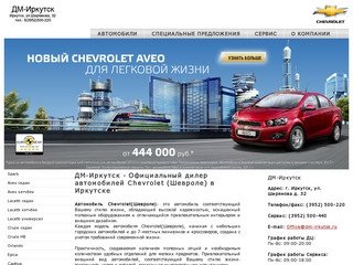 Официальный дилер Chevrolet в Иркутске
