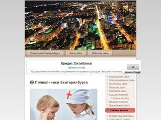 Список всех взрослых и детских поликлиник Екатеринбурга по микрорайонам и районам города