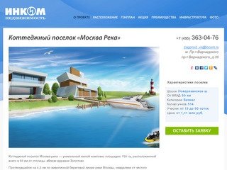 Коттеджный поселок Москва Река – дома, участки, недвижимость