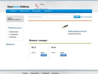 УралСвязьКабель - купить кабель в Екатеринбурге, электромонтаж