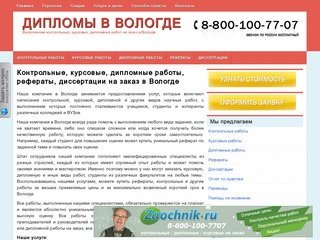 Заказать, купить курсовые, дипломные, контрольные работы, рефераты и диссертации в Вологде