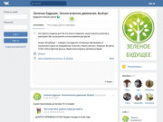 Зеленое будущее. Экологическое движение, Выборг | ВКонтакте