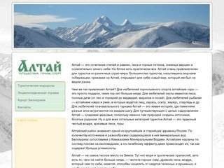 Алтай - путешествия, туризм, спорт, отдых.