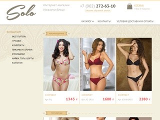 Итальянское нижнее белье в интернет-магазине Solo – купить женское нижнее бельё в Екатеринбурге