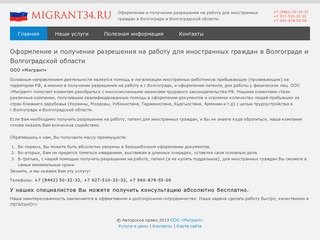 Оформление и получение разрешения на работу для иностранных граждан в Волгограде и Волгоградской