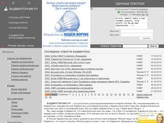 ГЛАВНЫЙ САЙТ О БАДМИНТОНЕ В РОССИИ! Бадминтон в Москве и по России. Badminton and Yonex.