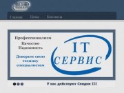 IT-Сервис | Ремонт компьютеров Волгоград