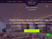 Предлагаем качественные услуги по ремонту и отделке квартир под ключ в Воронеже - Пять звезд