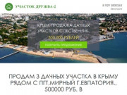 Крым, продажа дачных участков.Собственник.