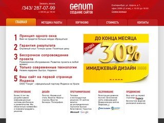 Создание сайтов в Екатеринбурге, профессиональная разработка сайтов - ООО «Генум»