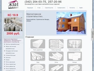 ООО «ЖБИ-Сервис» г. Пермь - Продукция