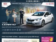 ТрансТехСервис-Казань: официальный дилер КИА Моторс