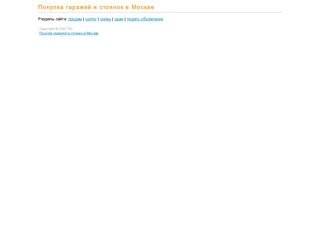 Покупка гаражей и стоянок в Москве. Сайт бесплатных объявлений www.parkovka24.ru