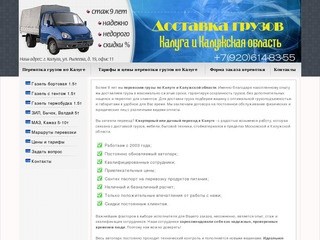 Доставка грузов по Калуге и Калужской области Газель