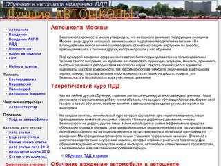 Автошкола Москва. Обучение в автошколе в Текстильщиках.