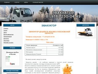 Эвакуатор в Москве 24 часа (916)230-04-49 carevacuator.ru