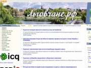 Информационный сайт города Льгова