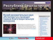 Новости Республики Башкортостан