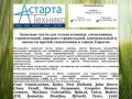 Астарта - Техникс запасные части для с/х сельхоз (сельскохозяйственной) и спецтехники Саратов