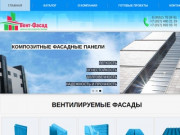 Монтаж Вентилируемых фасадов | Работаем по всему Татарстану