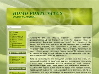 Homo Fortunatus -Человек Счастливый | Психолог Н.В.Марченко г.Новосибирск