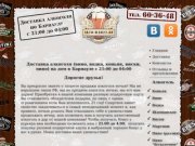 Alco-Bar22.ru | Доставка алкоголя в Барнауле на дом с 21:00 до 04:00