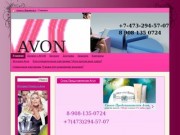 КОМПАНИЯ AVON. КОСМЕТИКА AVON. AVON в Воронеже.