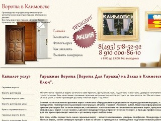 Гаражные Ворота (Ворота для Гаража) на Заказ в Климовске 