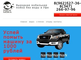 Digital Moika | Уфа — Автомойка без воды в городе Уфа