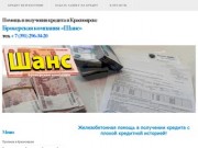Железобетонная помощь в получении кредита с плохой кредитной историей в Красноярске!