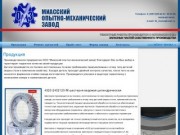 МОМЗ - Миасский опытно-механический завод.