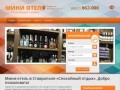 Мини-отель — недорогая гостиница в Ставрополе