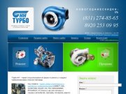 Турбо-НН | Продажа и ремонт турбин в Нижнем Новгороде