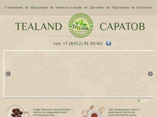 Tealand - Купить чай и кофе в Саратове. Тиленд, Тилэнд
