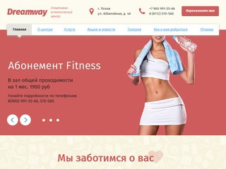 Спортивно-эстетический центр Dreamway в Пскове