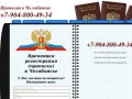 Временная 
регистрация 
(прописка) 
в Челябинске