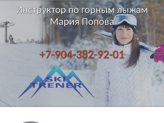 Инструктор по горным лыжам в Екатеринбурге - Мария Попова!