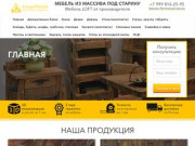Мебель из дерева под старину в Москве с доставкой по России