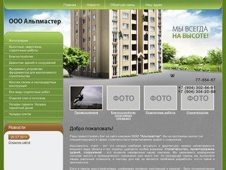 Строительные услуги ООО Альпмастер г. Челябинск