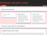 Интернет магазин сумок | Продажа сумок в Перми