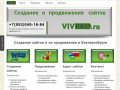 Создание сайтов, продвижение сайтов, аудит — VIVPRO, Екатеринбург