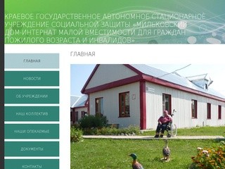 Краевое государственное автономное стационарное  учреждение социальной защиты «Мильковский дом